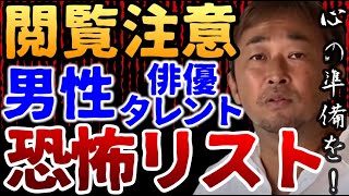 【覚悟しな】これから晒していく『男性俳優・タレント』リスト全開示！震えて待っててください【ガーシーch 切り抜き 芸能界の裏側】