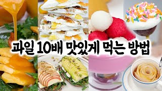 과일 10배 맛있게 먹는 방법 | 사과 배 감 귤 포도를 먹는 새로운 방법 | 3분 Shorts