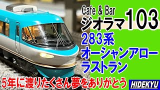 ジオラマ103ラストラン　283系オーシャンアロー　～5年間たくさんの夢をありがとう～