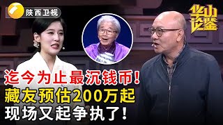 迄今为止最沉钱币！藏友预估200万起，现场又起争执了！#鉴宝 #华山论鉴