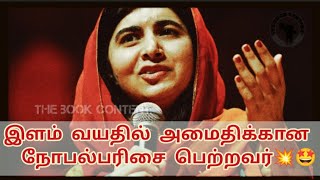 அமைதிக்கான நோபல் பரிசை இளம் வயதில் பெற்றவர்💥🤩Malala Yousafzai💥💥#trending #viral #viralvideo #world