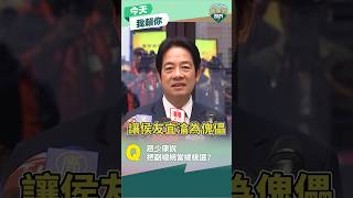 【今日我賴你】賴清德回應趙少康稱把副總統當總統選，架空侯友宜言論 #shorts