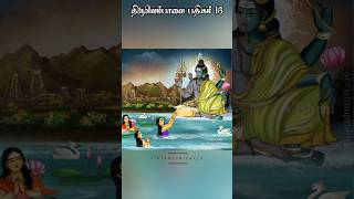 திருவெம்பாவை பதிகம் 16 | Thiruvempavai padhigam 16 #thiruvembavai #திருவெம்பாவை #மார்கழி #margazhi