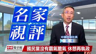 20170902 王丰 國民黨沒有霸氣膽氣 休想再執政