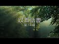 讀經計劃 － 以西結書／第15章 28 sep 2019