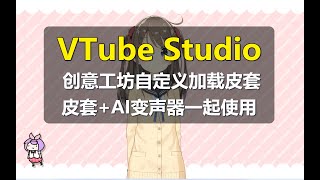 【VTube Studio】虚拟形象+AI变声器实时变声及OBS直播使用教程