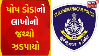 Surendranagar News : ષોષ ડોડાનો લાખોનો જથ્થો ઝડપાયો | Surendranagar Police | Gujarati Samachar