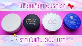 Cushion ถูกและดี ราคาไม่เกิน 300 บาท | Cozy T