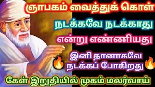 நடக்கவே நடக்காது என்று எண்ணியது இனி தானாக நடக்கும்/Shirdi sai baba advice in tamil/sai motivation🔥