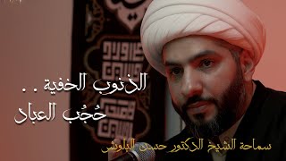 الذنوب الخفية . . حُجُب العباد |  الشيخ الدكتور حسن البلوشي