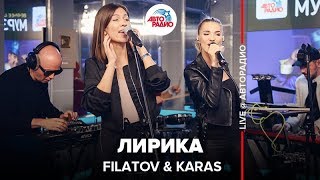 FILATOV & KARAS - Лирика (LIVE @ Авторадио)