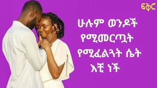 ሁሉም ወንዶች የሚመርጧት የሚፈልጓት ሴት እቺ ነች