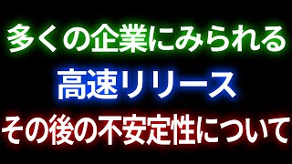 昨今のソフトウェア開発サイクル高速化による不安定性について