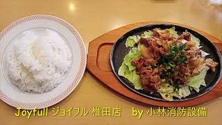 お食事処：Joyfull ジョイフル 椎田店⑤ ～小林消防設備　福岡県豊前市　全類消防設備士　第二種電気工事士　経営学修士～