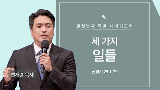 [은혜한인교회] 일천번제 특별새벽기도 051424