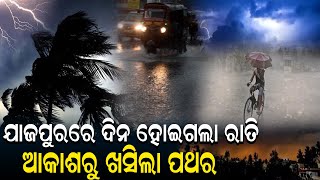 ଦିନରେ ଲୁଚିଗଲେ ସୂର୍ଯ୍ୟଦେବତା ଆକାଶରୁ ଖସିଲା ପଥର ଭୟଭୀତ ଲୋକେ | Nirapekshya News