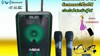 เครื่องเสียง MBA ตู้ ลำโพงเอนกประสงค์ ล้อลาก มีบลูทูธ USB ตัดเสียงเพลงขณะใช้ไมค์ได้