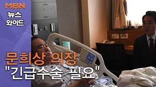 [백운기의 뉴스와이드] 이시각 서울대병원…문희상 의장 \