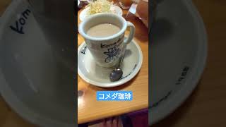 【ショート動画】【ご飯】1月6日の朝ご飯。#コメダ珈琲#モーニング#珈琲#カフェオーレ