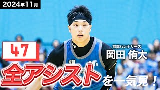 【一気見Bリーグ】京都#77 岡田 侑大の11月の全アシストまとめ｜りそなグループ B.LEAGUE 2024-25 シーズン