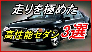 【旧車】スポーツカーも顔負けの走りを極めた高性能セダン3選！？【funny com】