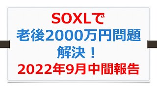 SOXLで老後2000万円問題解決、投資結果中間報告、2022年9月【SOXLで老後2000万円問題解決】