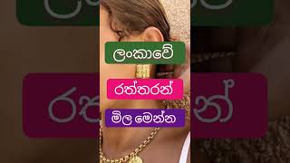 ලංකාවෙ රත්තරන් පවුමක මිල මෙන්න🤴👸 |today gold price in sri lanka | #sinhalanews #srilankanews #shorts