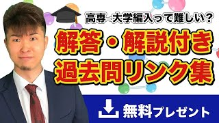 【無料】高専から大学３年次編入  編入試験 過去問●●回分 解答・解説付きリンク集🔗. ||  #高専 #高専受験 #高専生