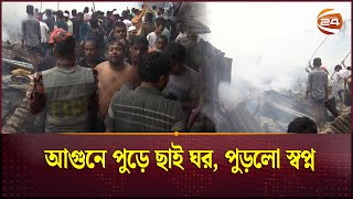 আগুনে পুড়ে ছাই ঘর, পুড়'লো স্ব'প্ন | Karail Slum | Fire News | Channel 24