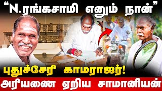 N Rangaswamy Story | புதுச்சேரி காமராஜர்.. ரங்கசாமியின் கதை | Puducherry | N.R.Congress | The Debate