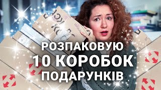 Розпакувала 10 КОРОБОК книжкових подарунків! 😱😱😱