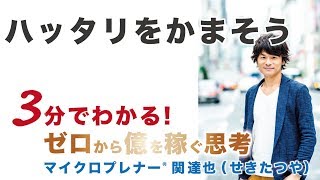 ハッタリをかまそう（ハッタリの不思議な力）【ひとり起業、副業、フリーランスで稼ぐ思考】No.61