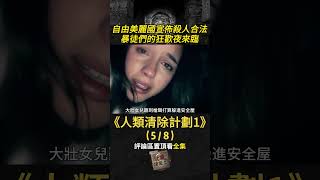 【人性考驗】（5/8）恐嚇敵人的方式，居然是打死隊友？？？《人類清除計劃1》 #電影解說 #科幻电影 #驚悚 #犯罪電影 #陰謀論 #恐嚇 #人類清除計劃 #人性 #偽善者