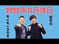 2022年11月18日（金） 出演者 和牛 【和牛のモーモーラジオ】