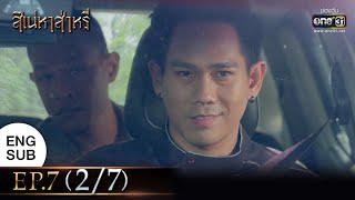 สิเน่หาส่าหรี | EP.7 (2/7) | 23 ก.พ. 65 | one31