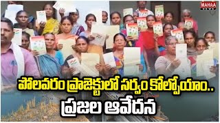 పోలవరం ప్రాజెక్టులో సర్వం కోల్పోయాం..ప్రజల ఆవేదన | Mahaa News