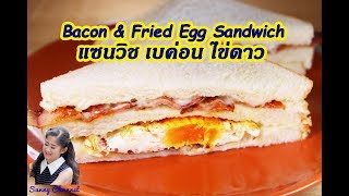 แซนวิชเบค่อนไข่ดาว : Bacon \u0026 Fried Egg Sandwich l Sunny Channel