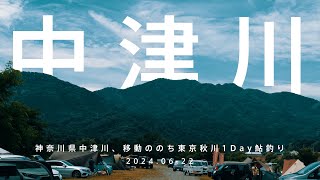 Episode3 神奈川県中津川、移動ののち東京秋川1Day鮎釣り