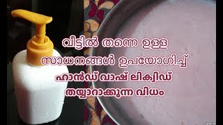 ഹാൻഡ് വാഷ്  കുറഞ്ഞ ചിലവിൽ വീട്ടിൽ ഉണ്ടാക്കാം |  Liquid Hand Wash