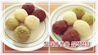 [홈베이킹] 한입에 쏘옥~삼색경단 만들기👩🏻‍🍳