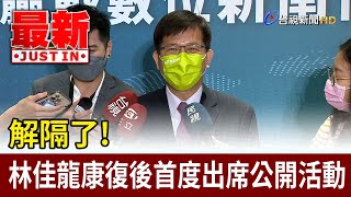 解隔了！林佳龍康復後首度出席公開活動【最新快訊】