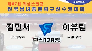 제67회픽셀스코프종별대회 김민서(논산중앙초)  VS 이유림(서울미성초)