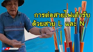 การต่อสายไฟเต้ารับ ด้วย L และ  N   l ช่างปานเมืองนนท์ EP.396