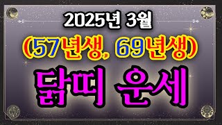 [닭띠운세]25년 3월ㅣ57년생 69년생 천지신명께서 돕는다  건강 대박 나고, 로또 농협 본점 간다!! ㅣ사주ㅣ운세 ㅣ로또ㅣ재물운ㅣ금전운