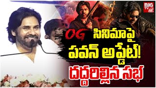 Deputy CM Pawan Kalyan About OG Movie | OG సినిమాపై ప‌వ‌న్ అప్డేట్!  ద‌ద్ద‌రిల్లిన స‌భ‌ | BIG TV