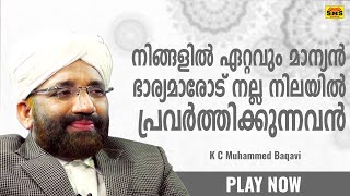 നിങ്ങളിൽ ഏറ്റവും മാന്യൻ ഭാര്യമാരോട് നല്ല നിലയിൽ പ്രവർത്തിക്കുന്നവൻ| KC MOHAMMED BAQAVI | SAMARPPANAM