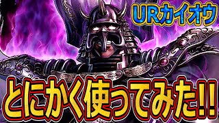 URカイオウ育成完了させてとにかく使ってみた！！【北斗の拳　Legends Revive】