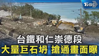 台鐵和仁崇德段 大量巨石坍 搶通畫面曝｜TVBS新聞 @TVBSNEWS02