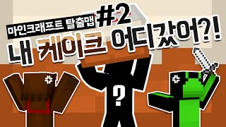 케이크를 훔쳐간 범인을 잡아라!! 탈출맵 내 케이크 어디갔어?! 2편 - 마인크래프트 Minecraft [양띵TV삼식]