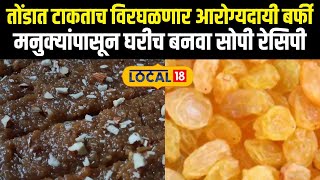 Raisin Barfi Recipe: घरच्या घरीच बनवा मनुक्यांची बर्फी News18local